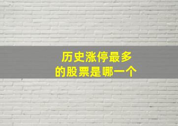 历史涨停最多的股票是哪一个