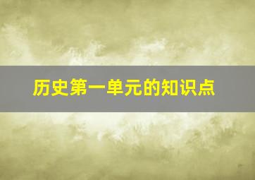 历史第一单元的知识点