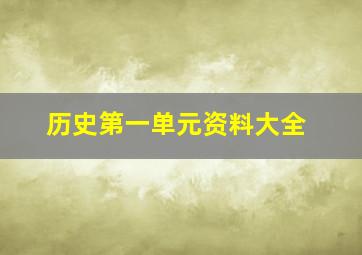 历史第一单元资料大全