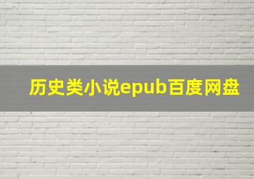 历史类小说epub百度网盘