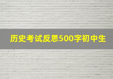 历史考试反思500字初中生