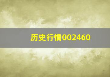 历史行情002460