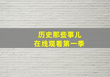 历史那些事儿在线观看第一季