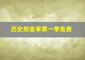 历史那些事第一季免费