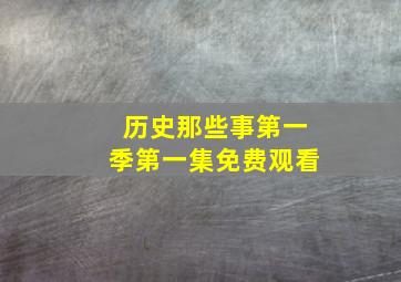 历史那些事第一季第一集免费观看