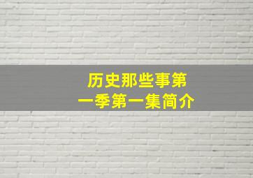 历史那些事第一季第一集简介