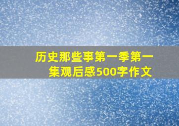 历史那些事第一季第一集观后感500字作文