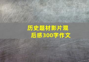 历史题材影片观后感300字作文