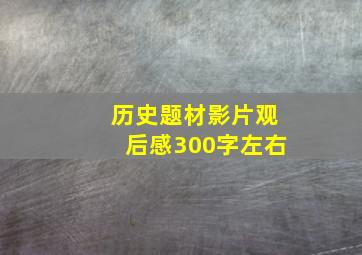 历史题材影片观后感300字左右