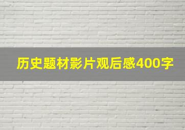 历史题材影片观后感400字