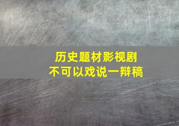 历史题材影视剧不可以戏说一辩稿