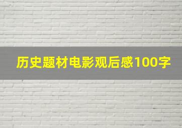 历史题材电影观后感100字