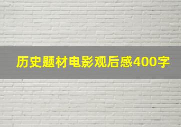 历史题材电影观后感400字