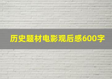 历史题材电影观后感600字