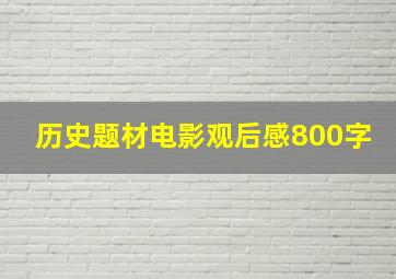 历史题材电影观后感800字