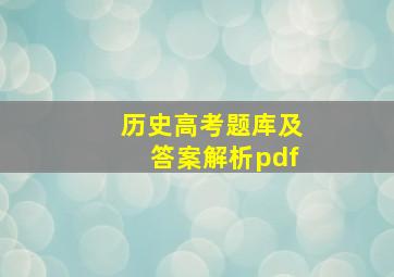 历史高考题库及答案解析pdf