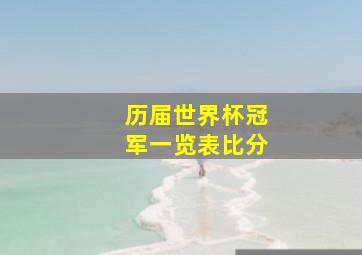 历届世界杯冠军一览表比分