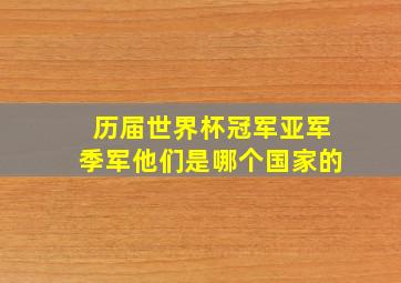 历届世界杯冠军亚军季军他们是哪个国家的