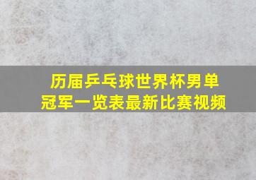 历届乒乓球世界杯男单冠军一览表最新比赛视频