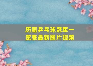 历届乒乓球冠军一览表最新图片视频