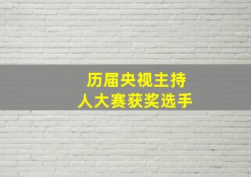 历届央视主持人大赛获奖选手