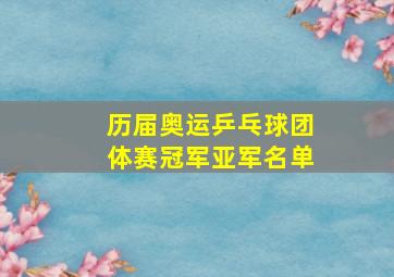 历届奥运乒乓球团体赛冠军亚军名单