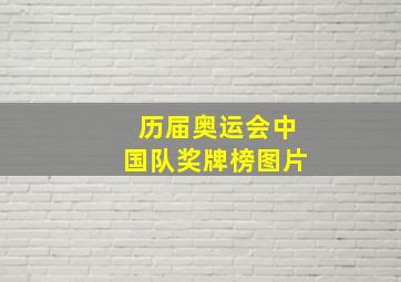 历届奥运会中国队奖牌榜图片