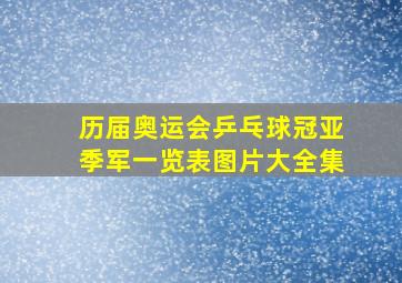 历届奥运会乒乓球冠亚季军一览表图片大全集