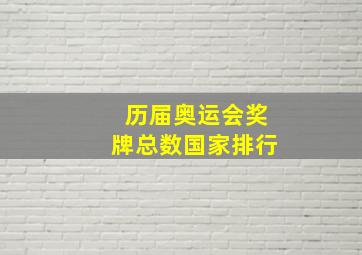 历届奥运会奖牌总数国家排行