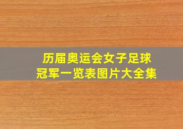 历届奥运会女子足球冠军一览表图片大全集