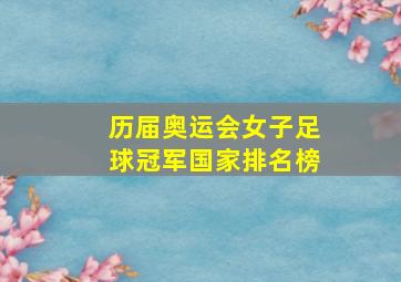 历届奥运会女子足球冠军国家排名榜