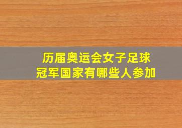 历届奥运会女子足球冠军国家有哪些人参加