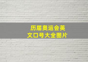 历届奥运会英文口号大全图片