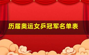 历届奥运女乒冠军名单表