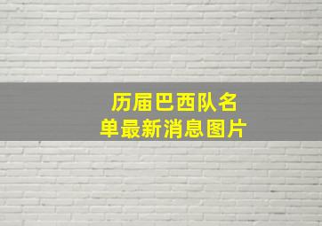 历届巴西队名单最新消息图片