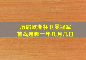 历届欧洲杯卫冕冠军首战是哪一年几月几日