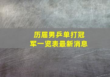 历届男乒单打冠军一览表最新消息