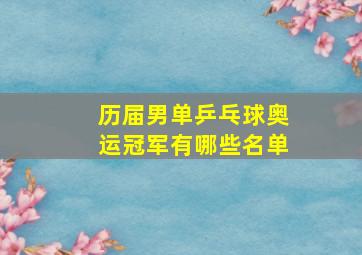 历届男单乒乓球奥运冠军有哪些名单