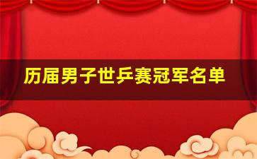 历届男子世乒赛冠军名单