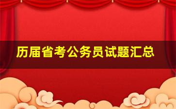 历届省考公务员试题汇总