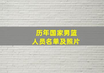 历年国家男篮人员名单及照片