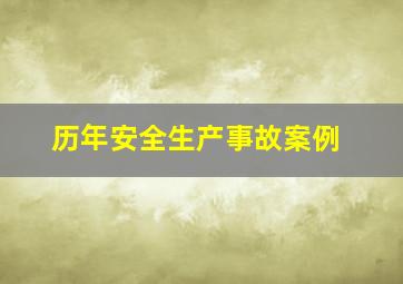 历年安全生产事故案例