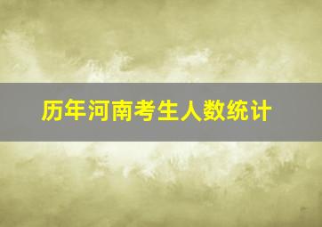 历年河南考生人数统计