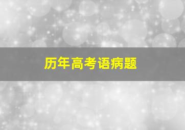 历年高考语病题