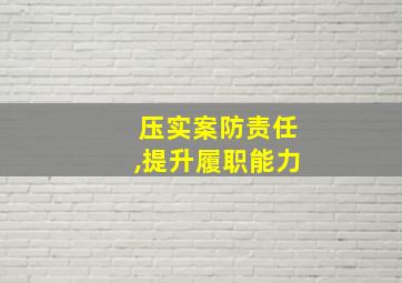 压实案防责任,提升履职能力