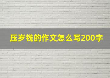 压岁钱的作文怎么写200字