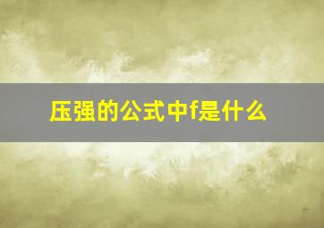 压强的公式中f是什么