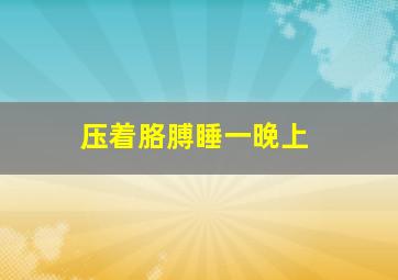 压着胳膊睡一晚上