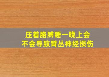 压着胳膊睡一晚上会不会导致臂丛神经损伤