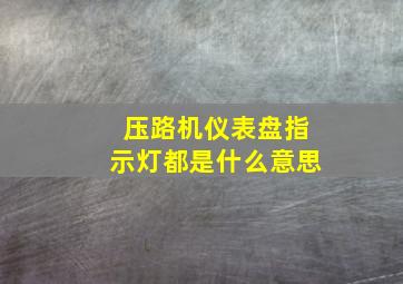 压路机仪表盘指示灯都是什么意思